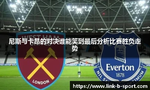 尼斯与卡昂的对决谁能笑到最后分析比赛胜负走势