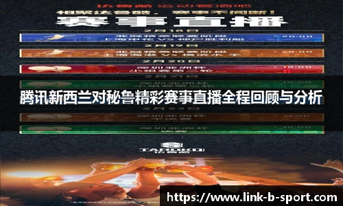 腾讯新西兰对秘鲁精彩赛事直播全程回顾与分析