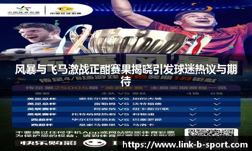 风暴与飞马激战正酣赛果揭晓引发球迷热议与期待