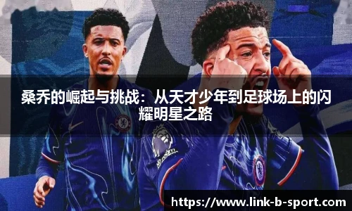 桑乔的崛起与挑战：从天才少年到足球场上的闪耀明星之路