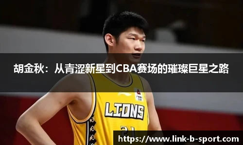 胡金秋：从青涩新星到CBA赛场的璀璨巨星之路