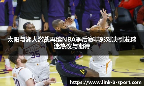 太阳与湖人激战再续NBA季后赛精彩对决引发球迷热议与期待