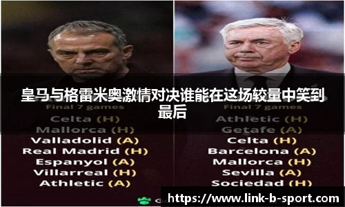 皇马与格雷米奥激情对决谁能在这场较量中笑到最后