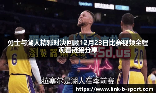 勇士与湖人精彩对决回顾12月23日比赛视频全程观看链接分享