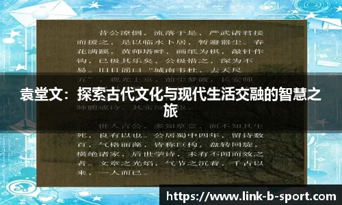 袁堂文：探索古代文化与现代生活交融的智慧之旅