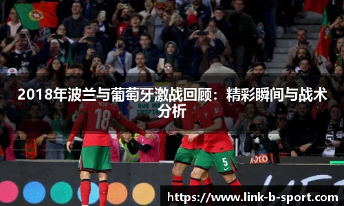 2018年波兰与葡萄牙激战回顾：精彩瞬间与战术分析