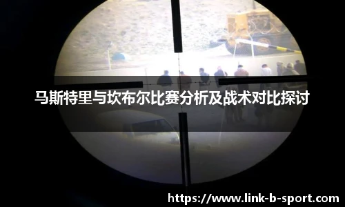 马斯特里与坎布尔比赛分析及战术对比探讨