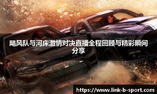 飓风队与河床激情对决直播全程回顾与精彩瞬间分享