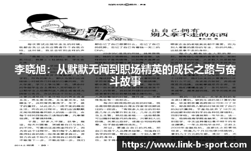 李晓旭：从默默无闻到职场精英的成长之路与奋斗故事