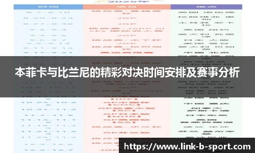 本菲卡与比兰尼的精彩对决时间安排及赛事分析