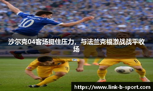 沙尔克04客场挺住压力，与法兰克福激战战平收场