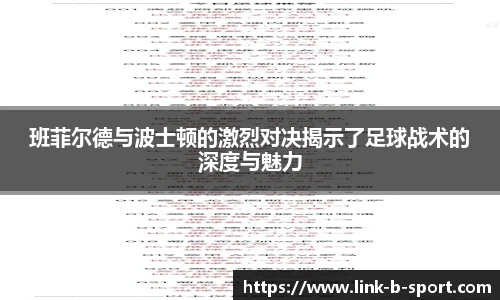 班菲尔德与波士顿的激烈对决揭示了足球战术的深度与魅力