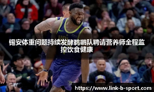 锡安体重问题持续发酵鹈鹕队聘请营养师全程监控饮食健康