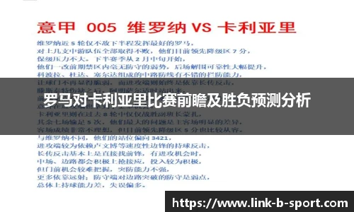 罗马对卡利亚里比赛前瞻及胜负预测分析