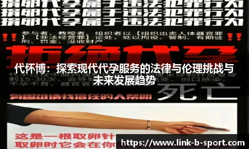 代怀博：探索现代代孕服务的法律与伦理挑战与未来发展趋势