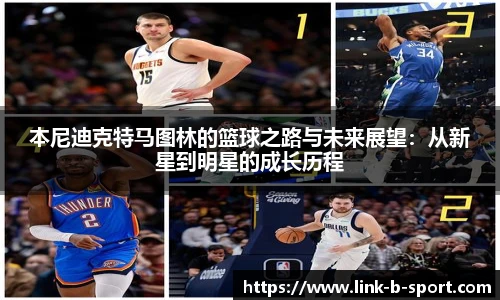 本尼迪克特马图林的篮球之路与未来展望：从新星到明星的成长历程