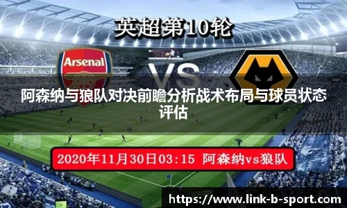 阿森纳与狼队对决前瞻分析战术布局与球员状态评估