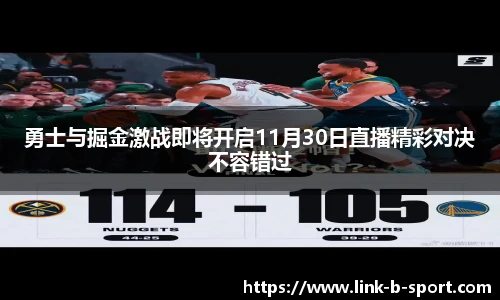 勇士与掘金激战即将开启11月30日直播精彩对决不容错过