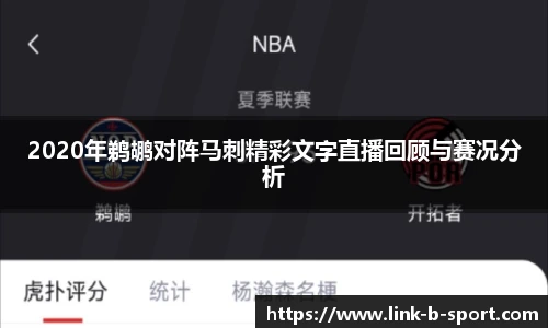 2020年鹈鹕对阵马刺精彩文字直播回顾与赛况分析